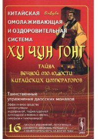 cover of the book Китайская омолаживающая и оздоровительная система Ху Чун Гонг