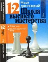 cover of the book Школа высшего мастерства. Эндшпиль. Комбинационная игра