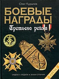 cover of the book Боевые награды Третьего Рейха