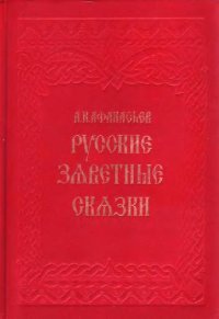 cover of the book Русские заветные сказки