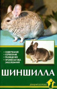 cover of the book Шиншилла