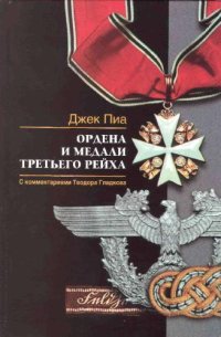 cover of the book Ордена и медали Третьего Рейха