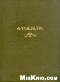 cover of the book Артхашастра, или Наука политики