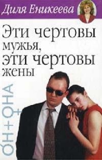 cover of the book Эти чертовы мужья! Эти чертовы жены!