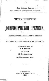 cover of the book Человечество в доисторические времена