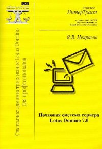 cover of the book Почтовая система сервера Lotus Domino 7.0