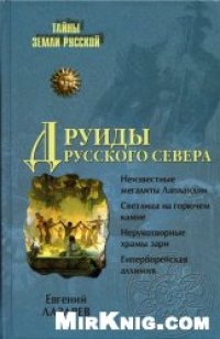 cover of the book Друиды Русского Севера