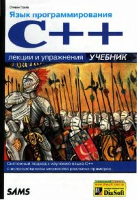 cover of the book Языки программирования C++