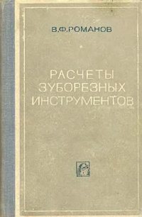 cover of the book Расчеты зуборезных инструментов