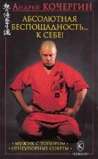 cover of the book Абсолютная беспощадность… к себе