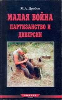 cover of the book Малая Война. Партизанство и диверсии