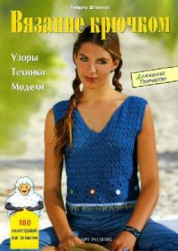 cover of the book Вязание крючком. Узоры, техники, модели