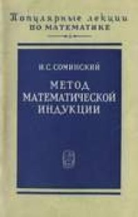 cover of the book Метод математической индукции