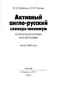 cover of the book Активный англо-русский словарь-минимум / Active English-Russian Mini-Dictionary