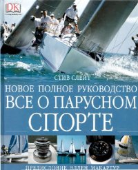 cover of the book НОВОЕ ПОЛНОЕ РУКОВОДСТВО ВСЕ О ПАРУСНОМ СПОРТЕ