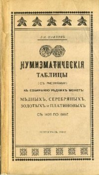 cover of the book Нумизматические таблицы с 1425 по 1916 г