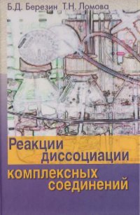 cover of the book Реакции диссоциации комплексных соединений