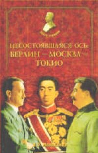 cover of the book Несостоявшаяся ось: Берлин — Москва — Токио.