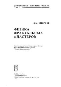 cover of the book Физика фрактальных кластеров