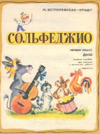 cover of the book Сольфеджио