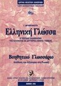 cover of the book Ελληνική γλώσσα: Βοηθητικό γλωσσάριο στη Ρωσική (Греко-русский словарь к учебнику)