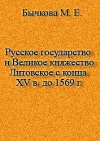 cover of the book Русское государство и Великое княжество Литовское с конца XV в. до 1569 г.