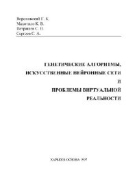 cover of the book Генетические алгоритмы, искусственные нейронные сети и проблемы виртуальной реальности