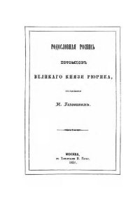 cover of the book Родословная роспись потомков Великого Князя Рюрика