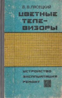 cover of the book Цветные телевизоры: устройство, эксплуатация, ремонт. В вопросах и ответах.