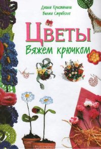 cover of the book Цветы. Вяжем Крючком