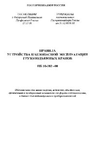 cover of the book Правила устройства и безопасной эксплуатации грузоподъемных кранов ПБ 10-382 -00