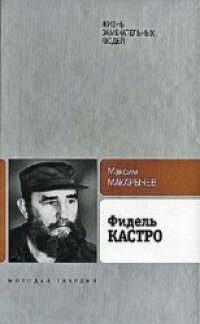 cover of the book Фидель Кастро