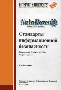 cover of the book Стандарты информационной безопасности