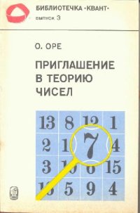 cover of the book Приглашение в теорию чисел