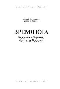 cover of the book Время юга. Россия в Чечне, Чечня в России