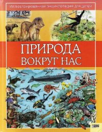 cover of the book Природа вокруг нас