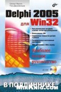 cover of the book Delphi 2005 для Win32. Наиболее полное руководство