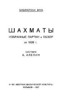 cover of the book Шахматы: Избранные партии и обзор за 1926 г