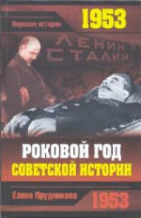 cover of the book 1953. Роковой год советской истории