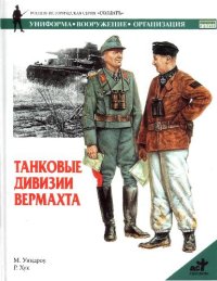 cover of the book Танковые дивизии вермахта