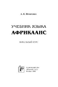 cover of the book Учебник языка африкаанс. Начальный курс