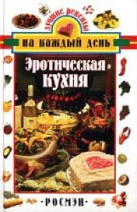 cover of the book Эротическая кухня