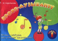 cover of the book Крохе-музыканту.Нотная азбука для самых маленьких.Часть 1