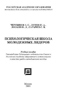 cover of the book Психологическая школа молодежных лидеров