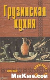 cover of the book Грузинская кухня