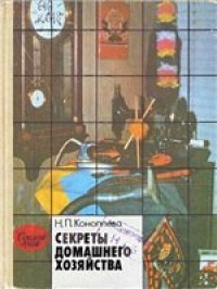cover of the book Секреты домашнего хозяйства