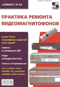 cover of the book Практика ремонта видеомагнитофонов