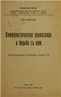 cover of the book Коммунистическая пропаганда и борьба с ней