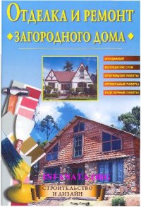 cover of the book Отделка и ремонт загородного дома