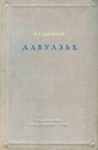 cover of the book Лавуазье